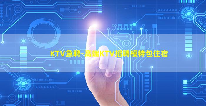 十堰KTV招聘